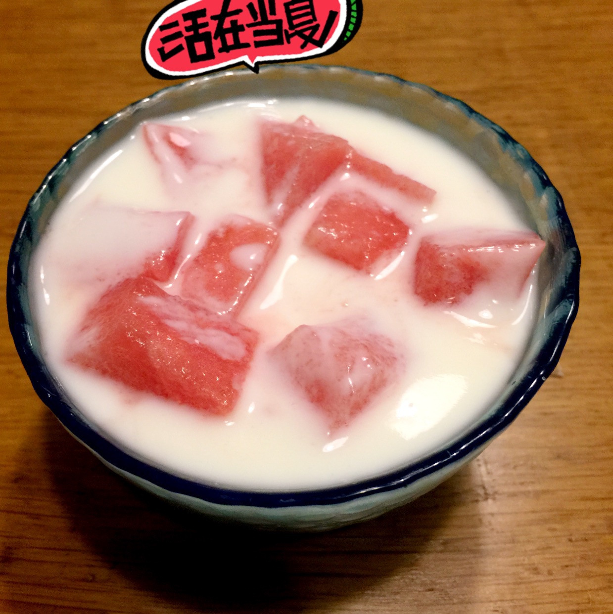 王小厨不寂寞做的西瓜酸奶