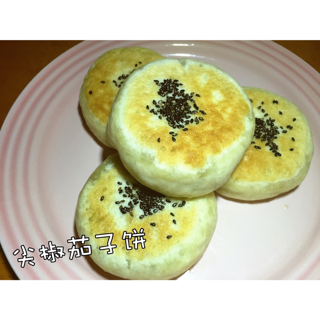 尖椒茄子馅饼
