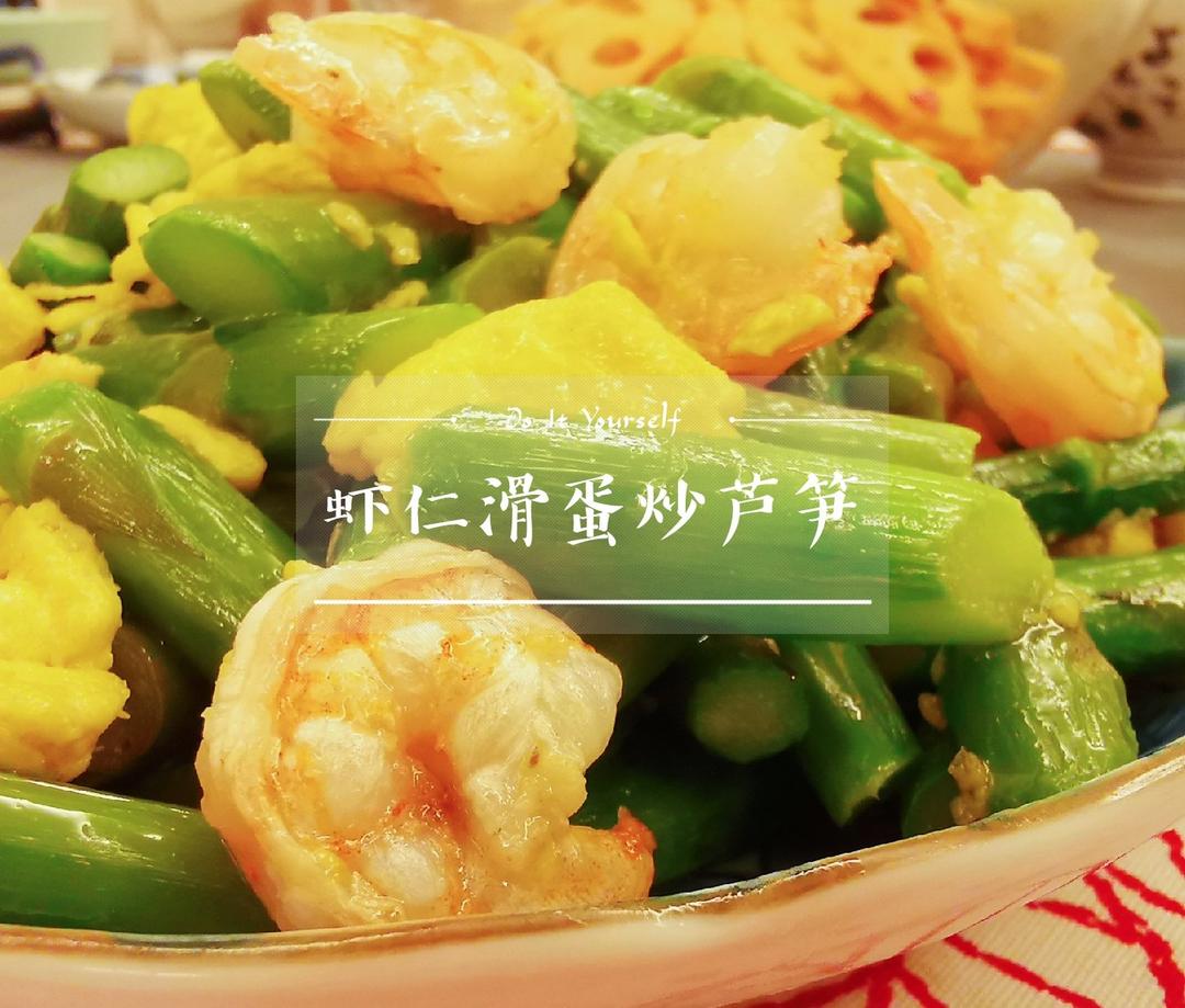 芦笋蛋滑炒虾仁