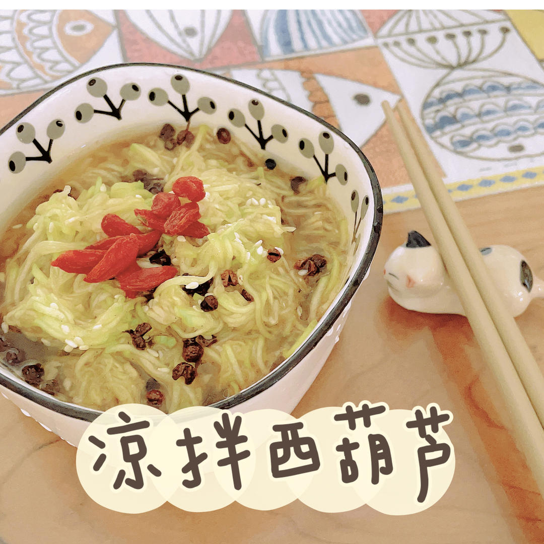 一定要试试的清新爽口凉拌西葫芦
