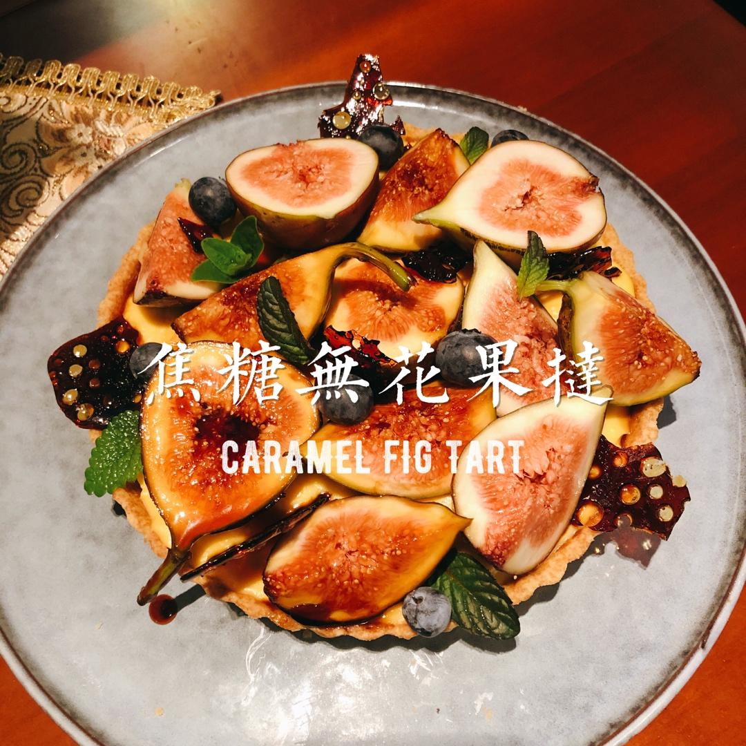 无花果拔丝塔