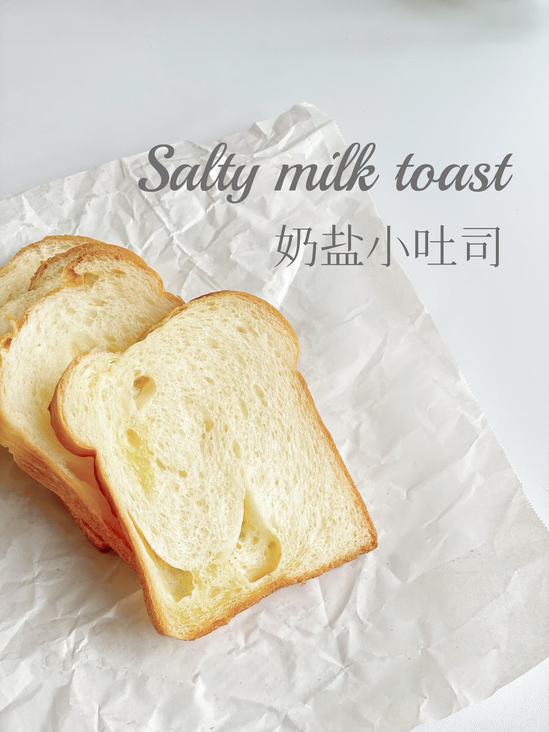 温柔咸香--奶盐小吐司
