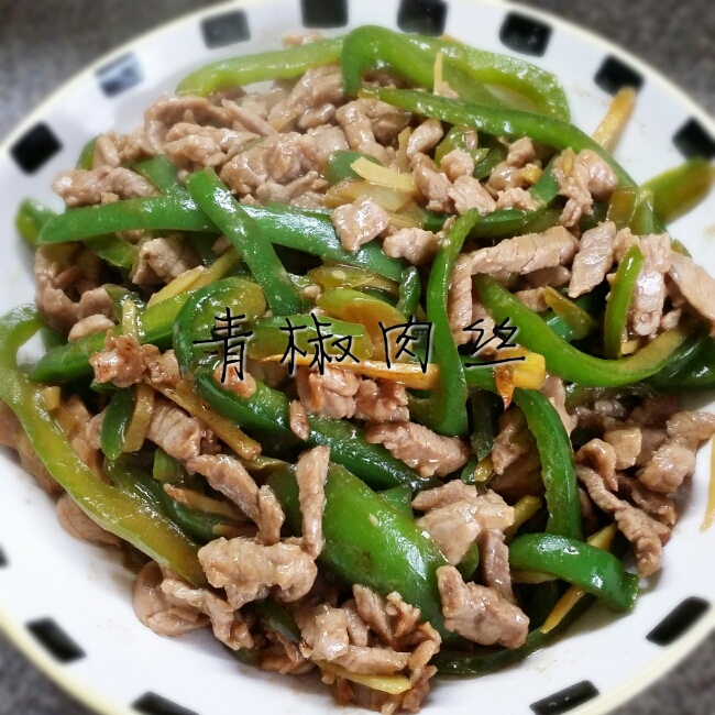 青椒肉丝