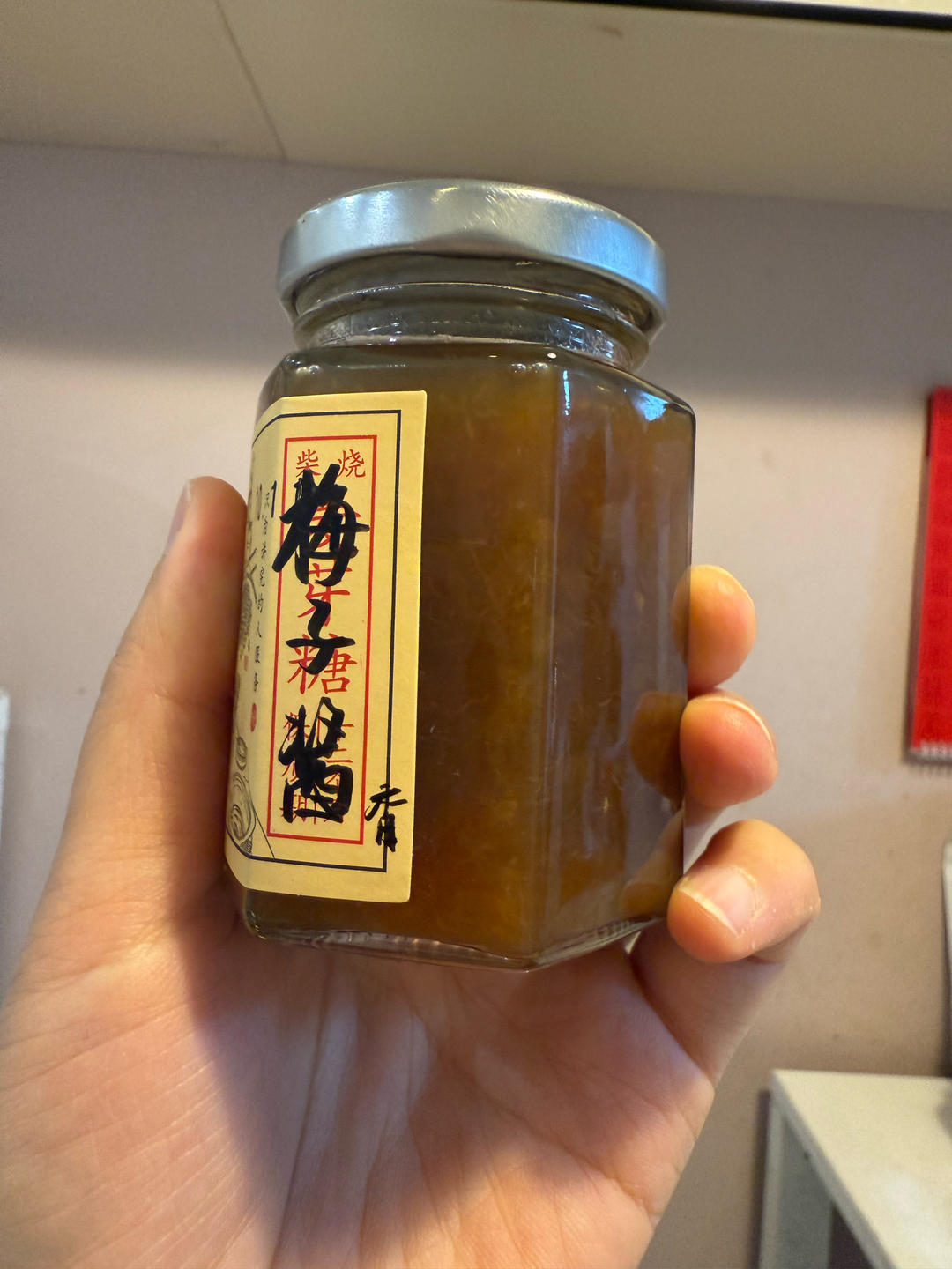 黄梅酱