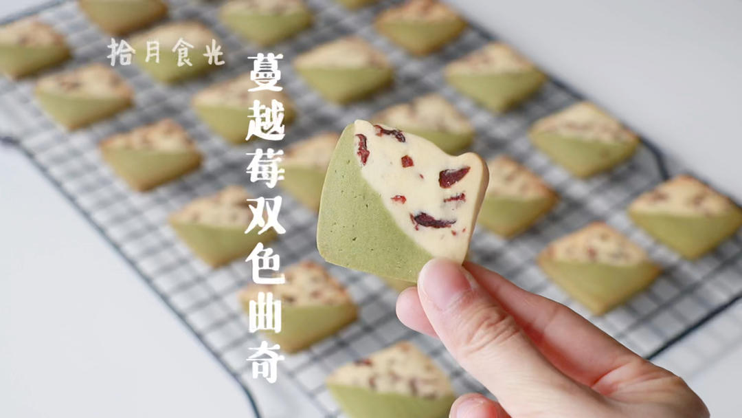 自制蔓越莓双色曲奇，简单又好吃