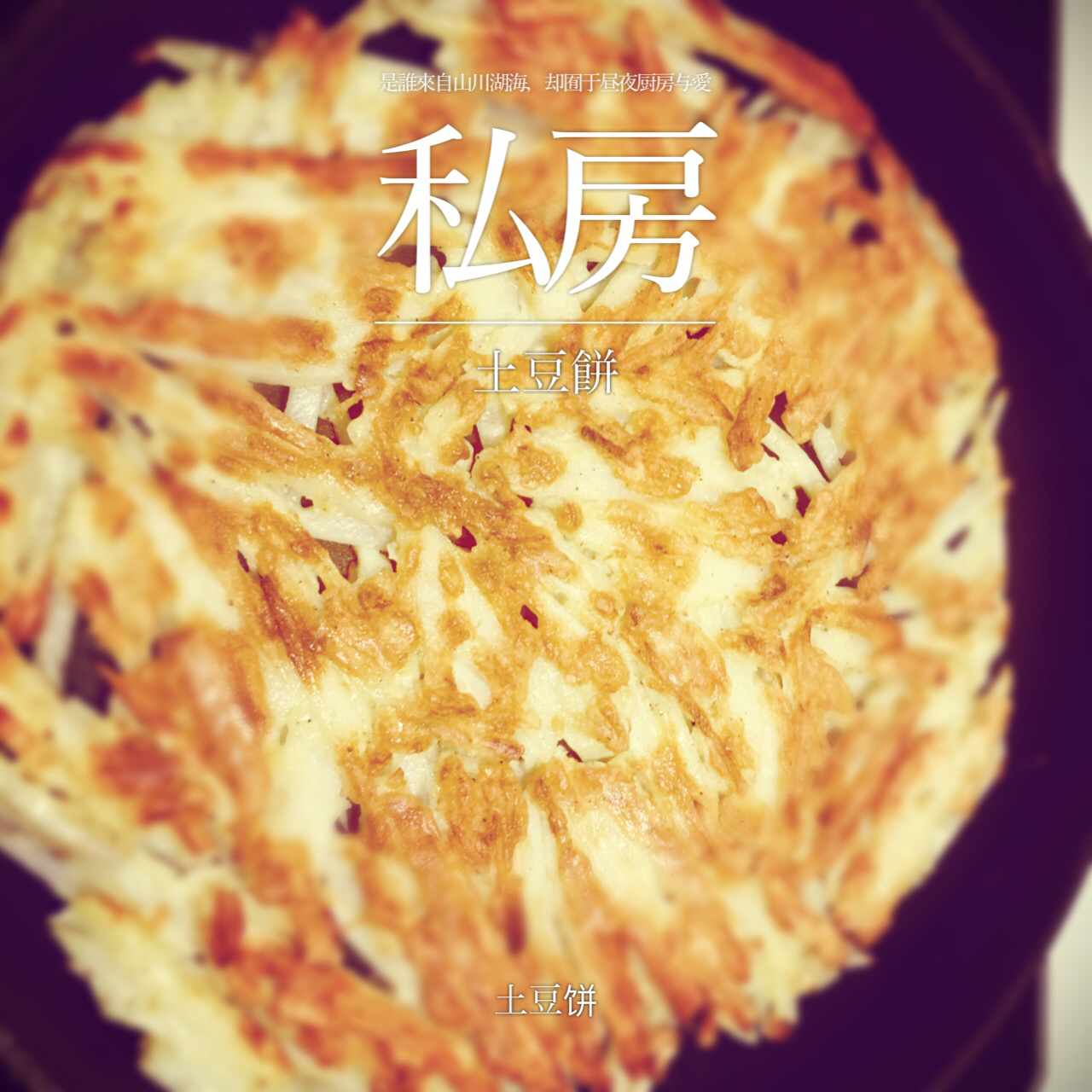 家常土豆饼