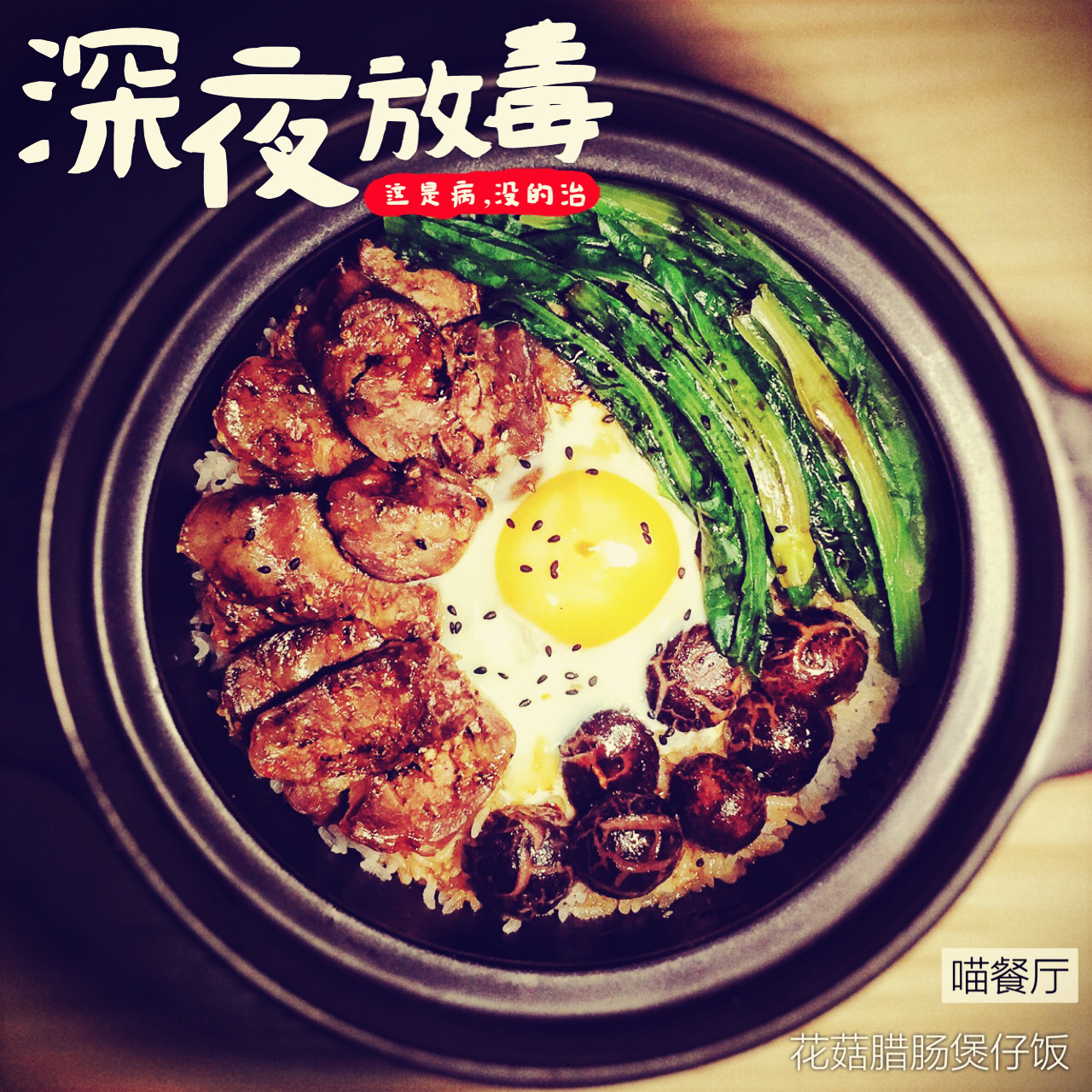 煲仔饭
