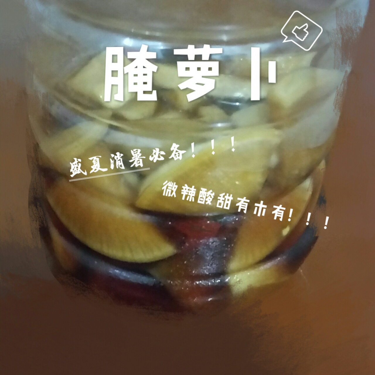 盛夏时节的消暑小菜【酱萝卜】