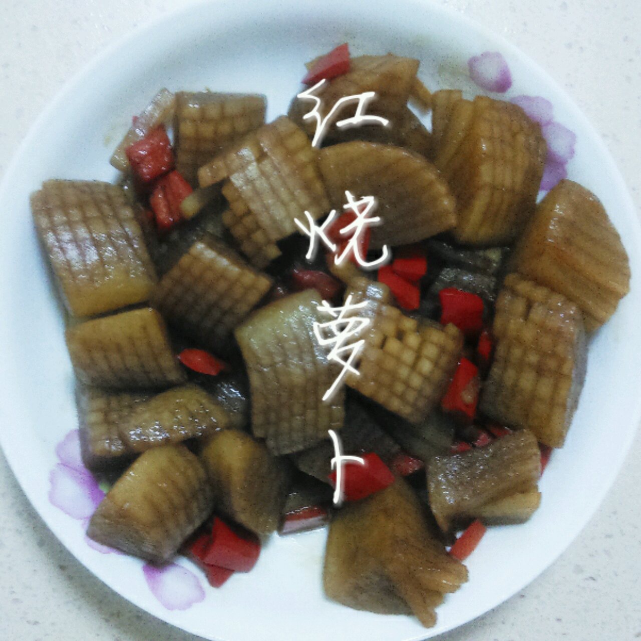 快手红烧萝卜