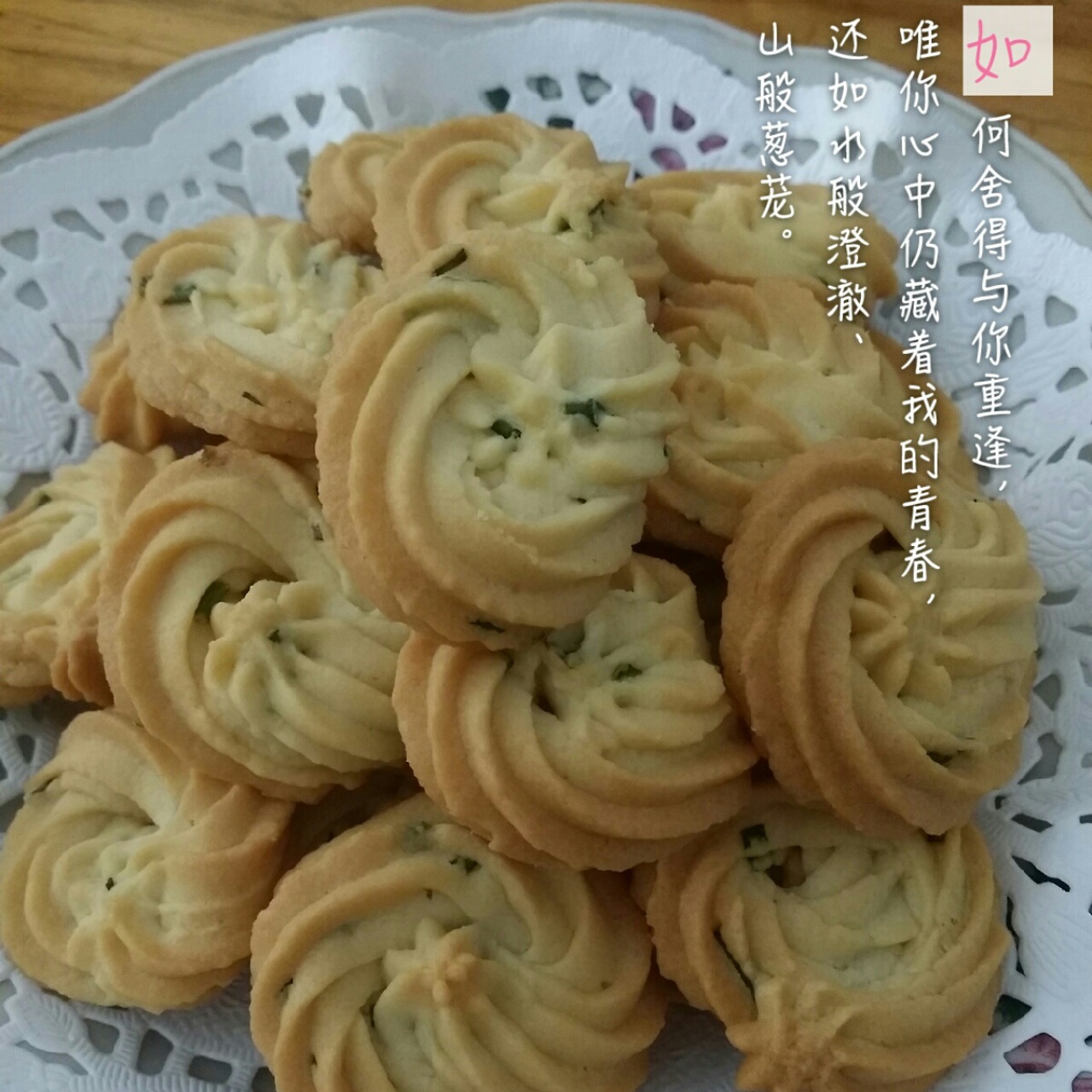 葱香曲奇