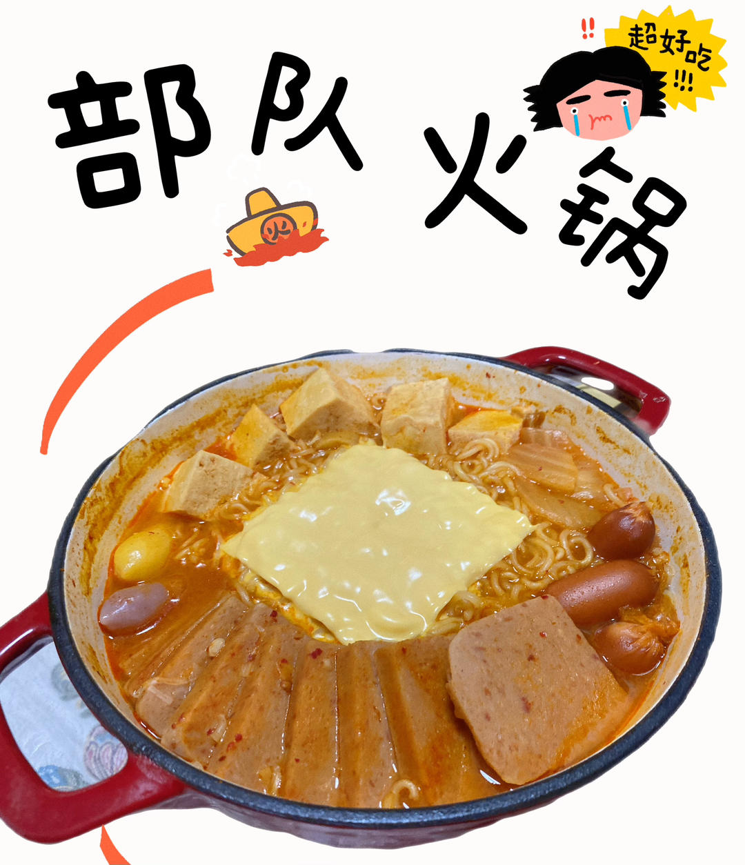 堂妈教你做部队火锅