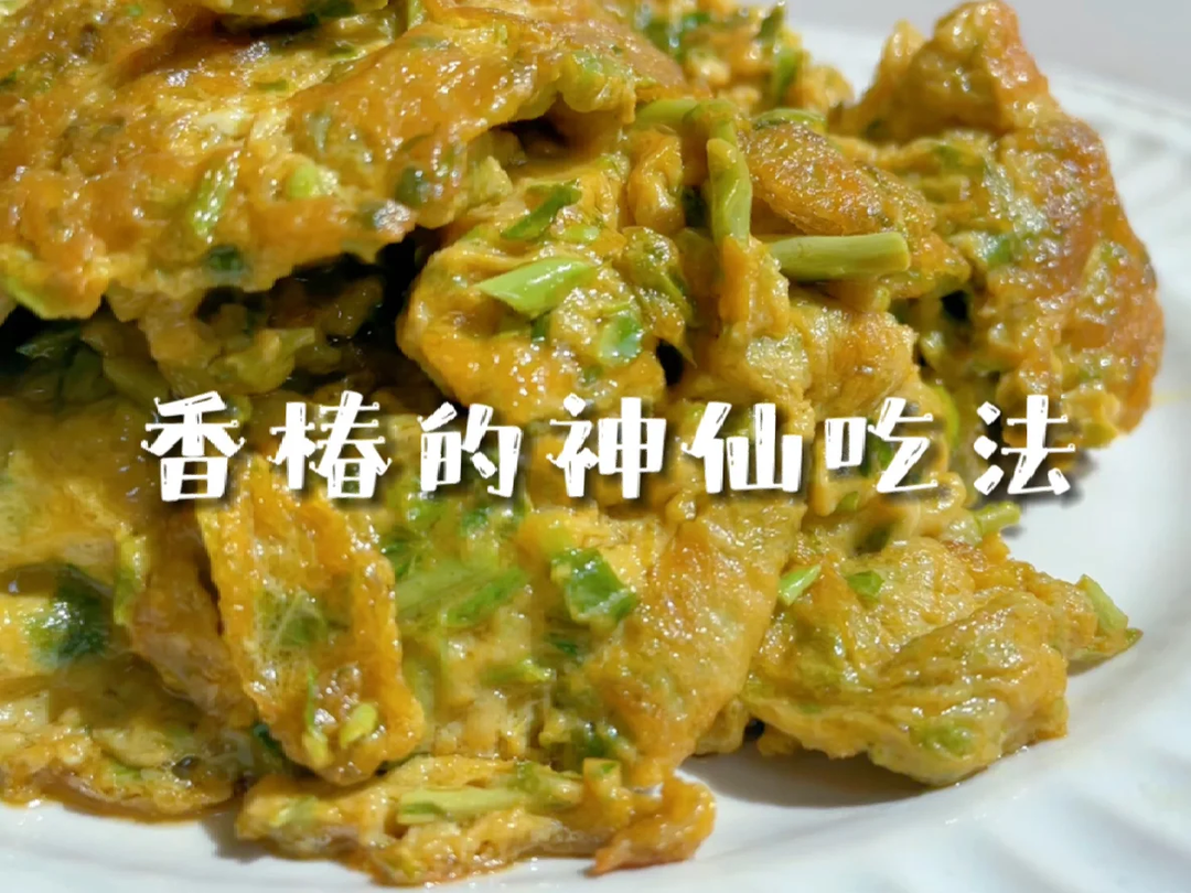 【简简厨房】香椿辣子，香椿炒鸡蛋，香椿拌豆腐