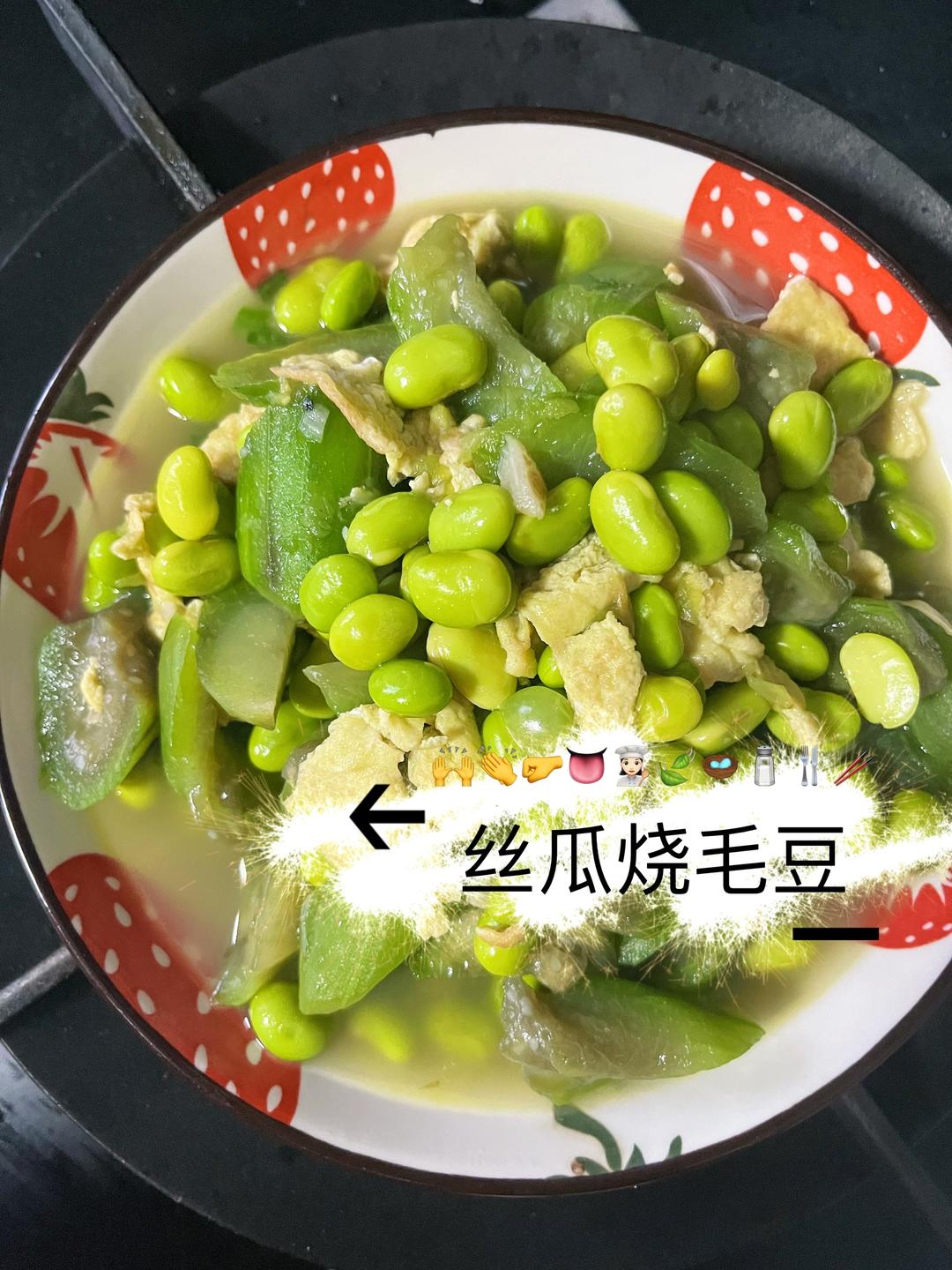丝瓜烧毛豆的做法