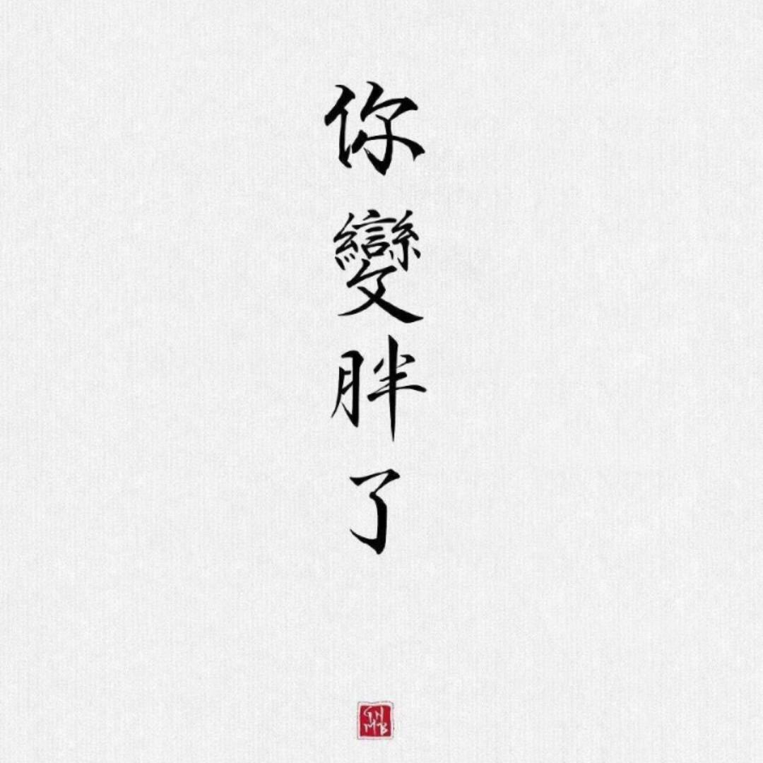 一口吃成大瘦子