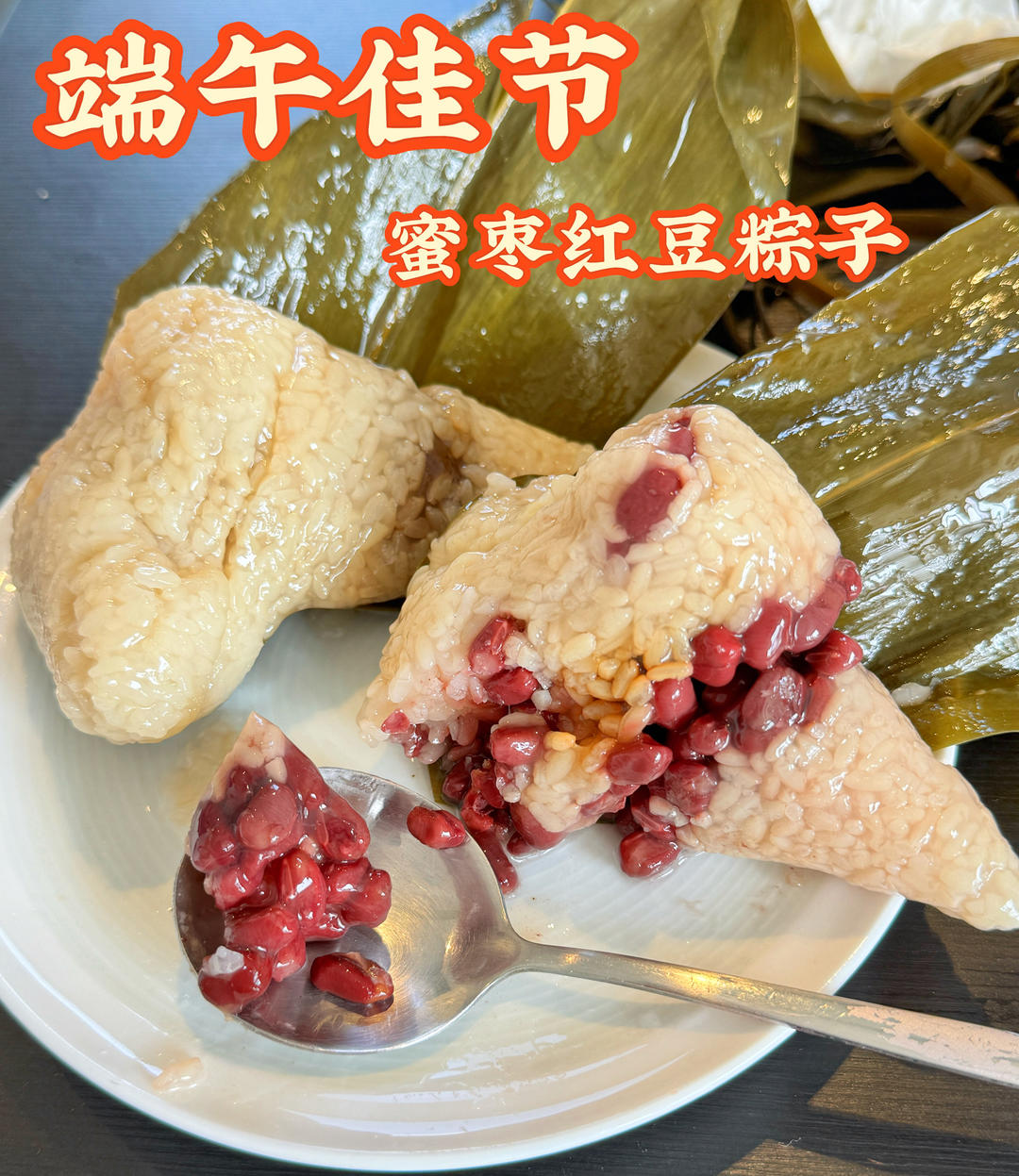 【黏糯拉丝】蜜枣红豆粽子、
碱水粽、