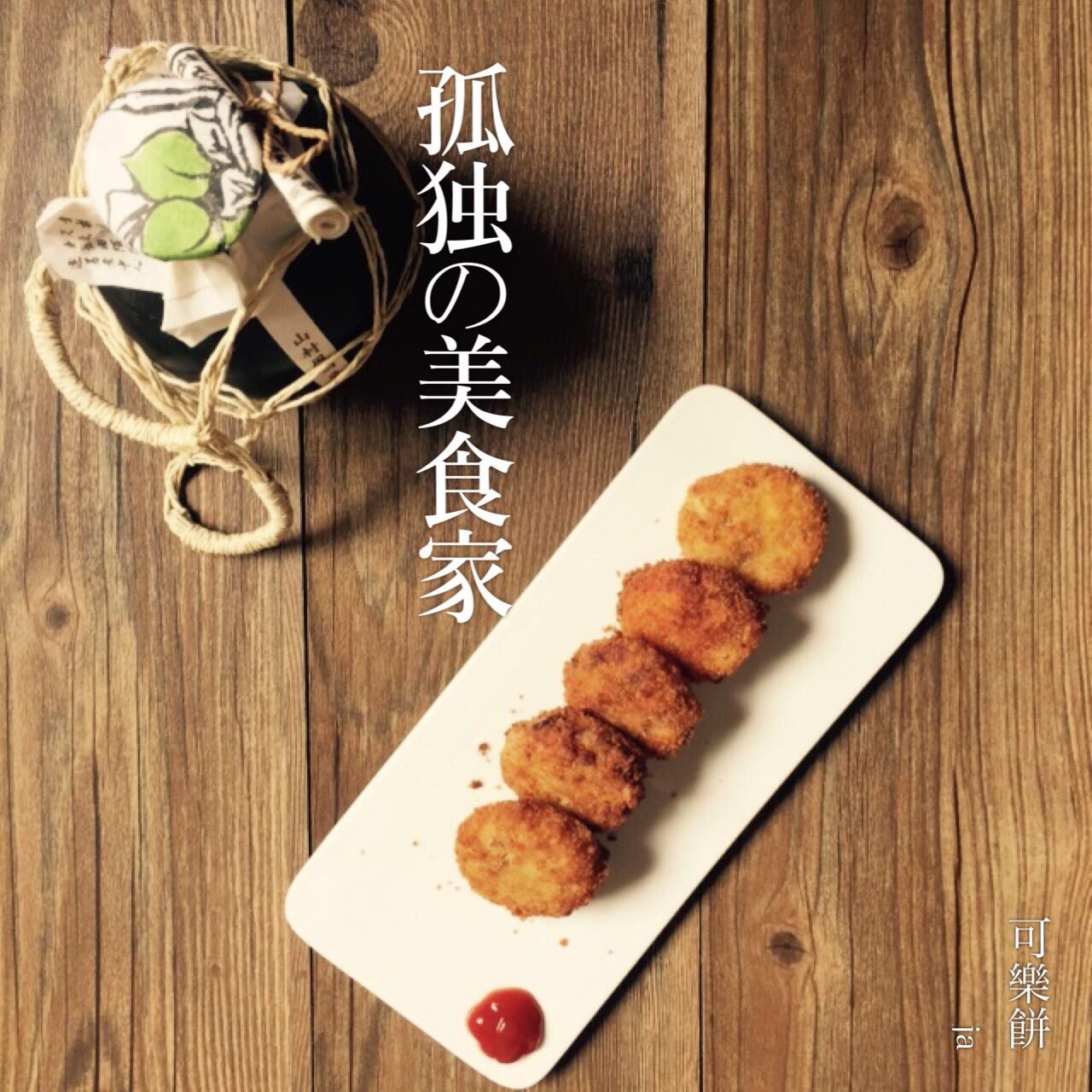 可乐饼 （肉末洋葱土豆饼）