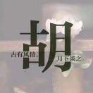 郁影婷