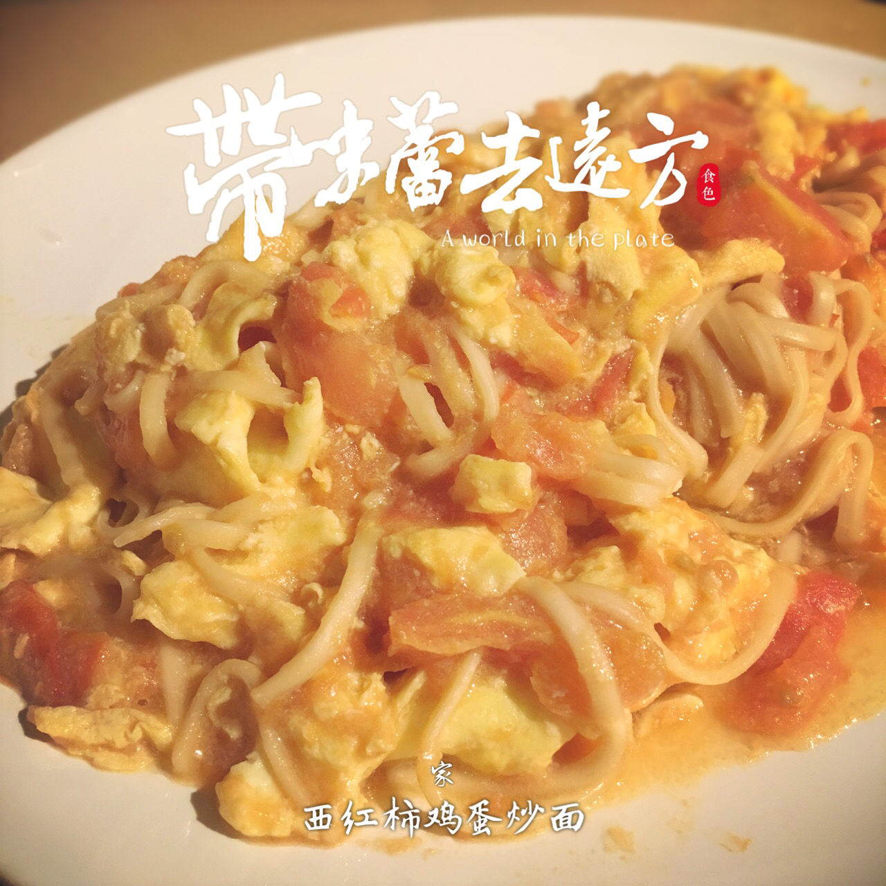 西红柿蛋炒面