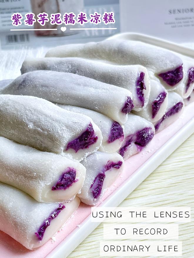 无需烤箱‼️软糯拉丝‼️巨好吃的紫薯芋泥糯米凉糕‼️0️⃣失败甜品的做法
