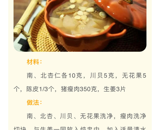 清热止咳南北杏川贝瘦肉汤的做法