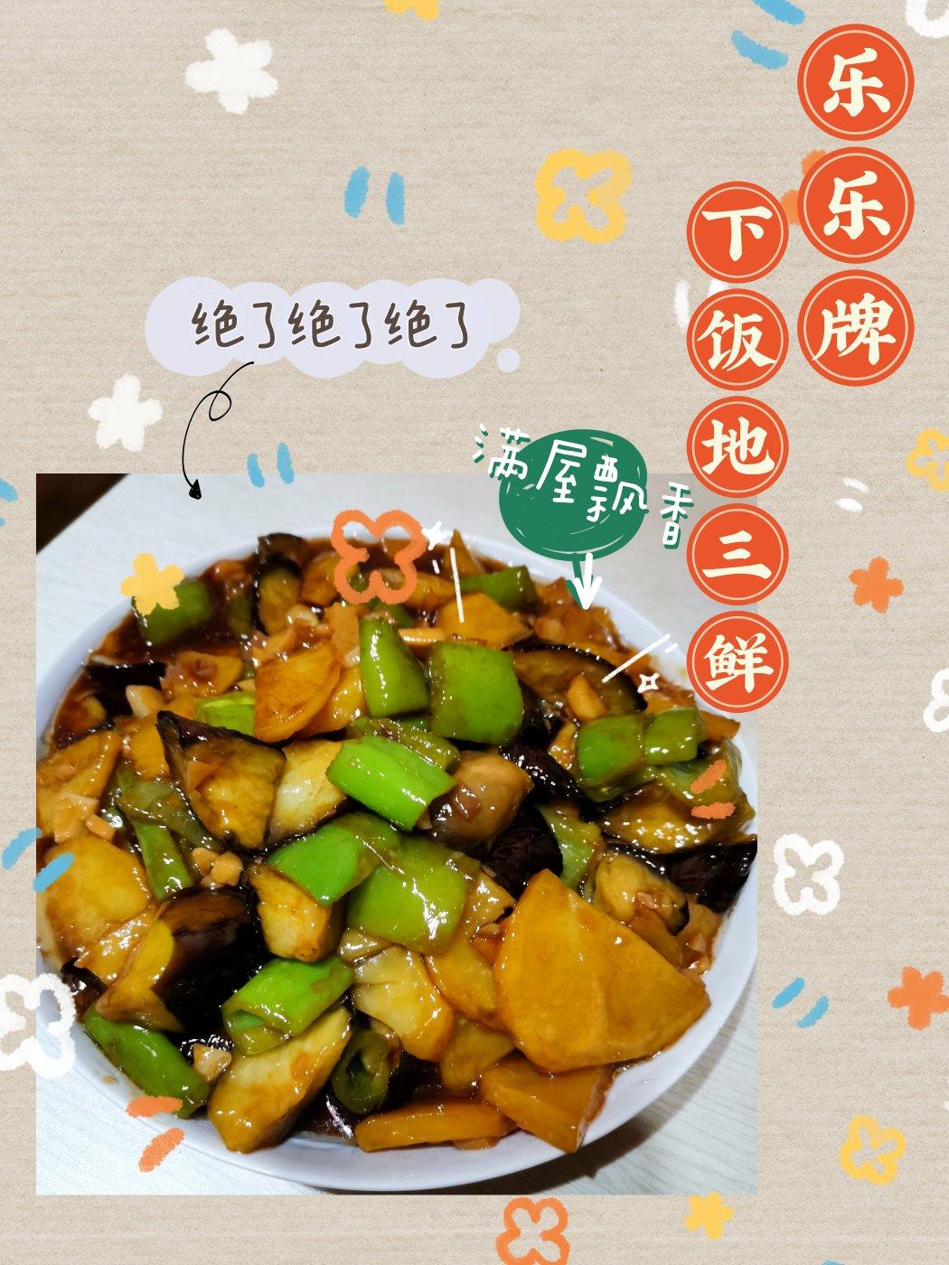 超级下饭的地三鲜