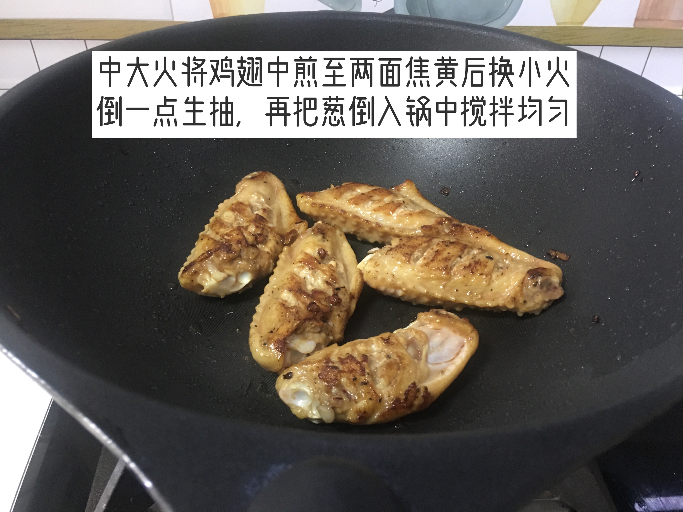 大葱烩鸡翅(又香又好吃)的做法 步骤6