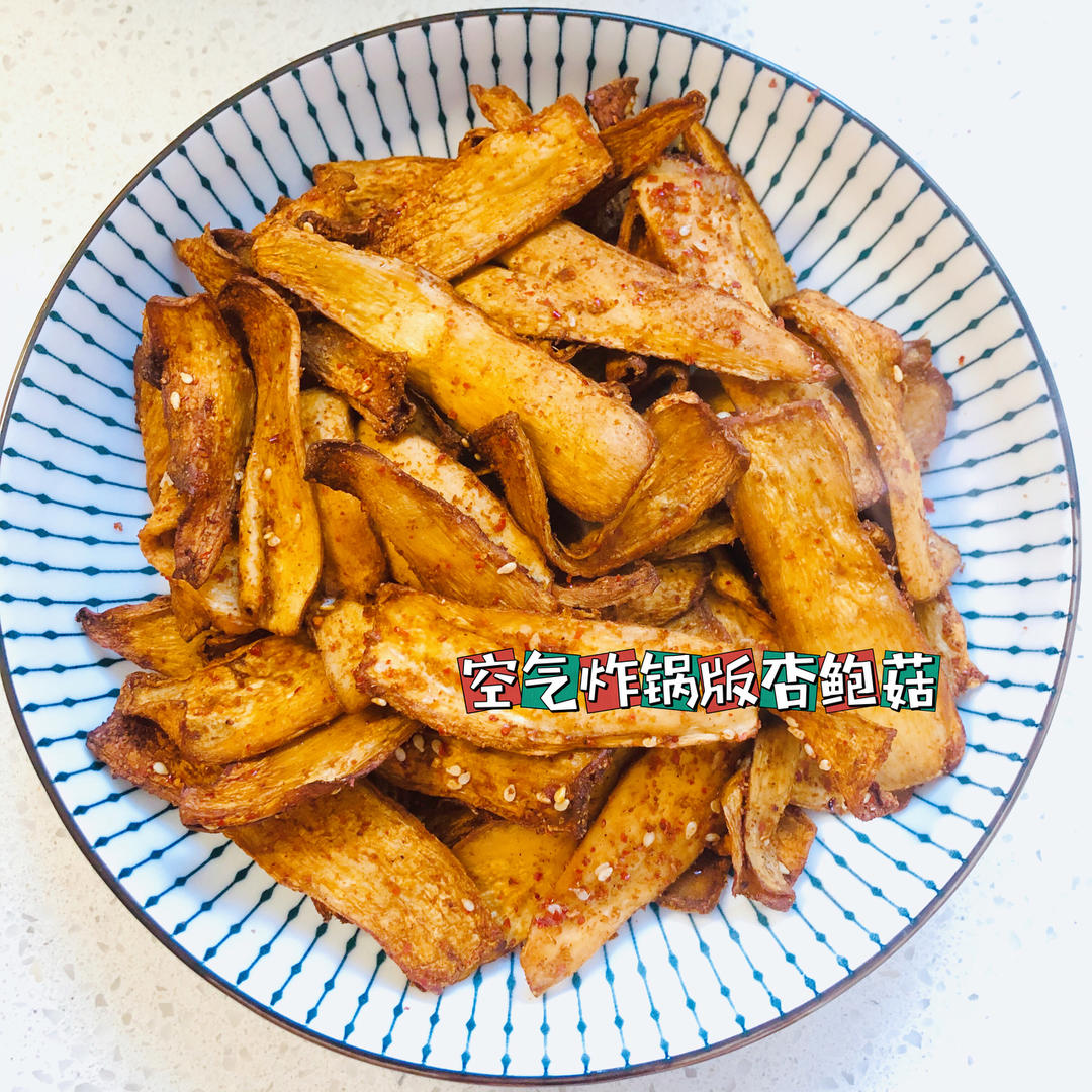 素食天天想吃的空气炸锅杏鲍菇