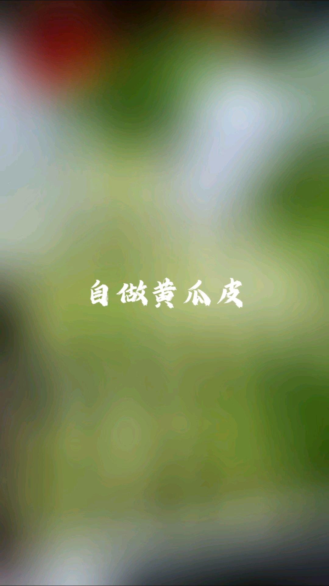 自做黄瓜皮的做法