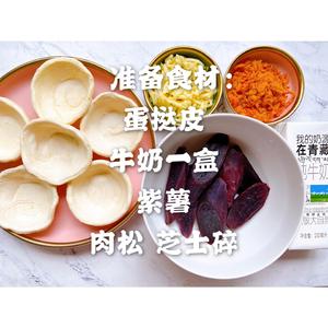 💡蛋挞皮新吃法｜零失败     🌟芝士紫薯肉松🌟的做法 步骤1