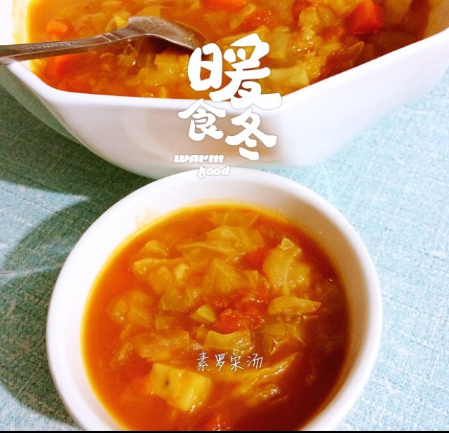 素食罗宋汤