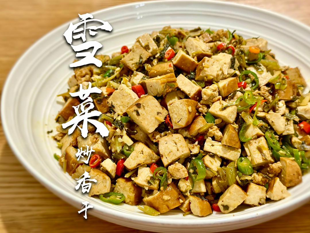 雪菜炒香干｜下饭菜系列的做法