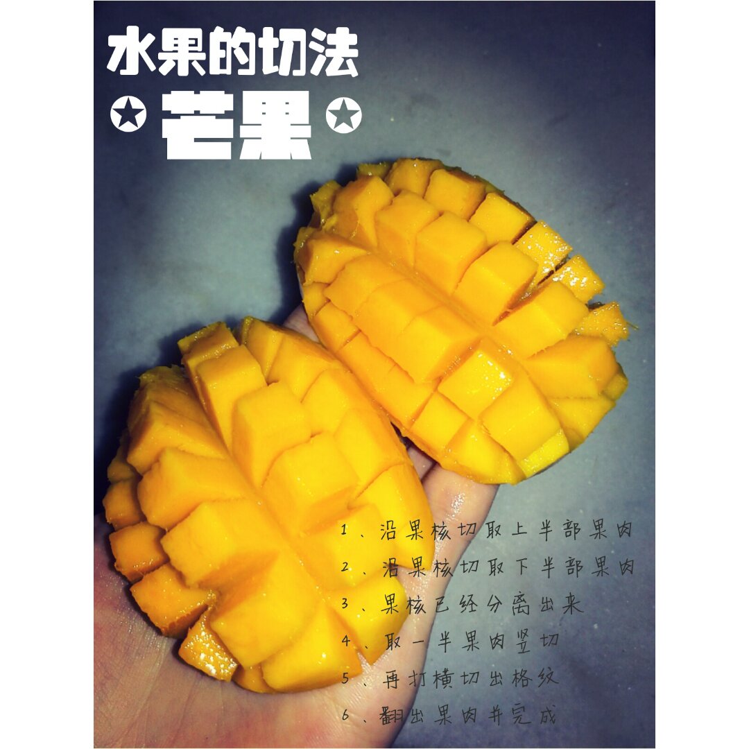 巧切芒果