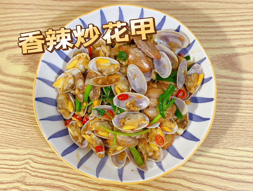 香辣炒花甲的做法