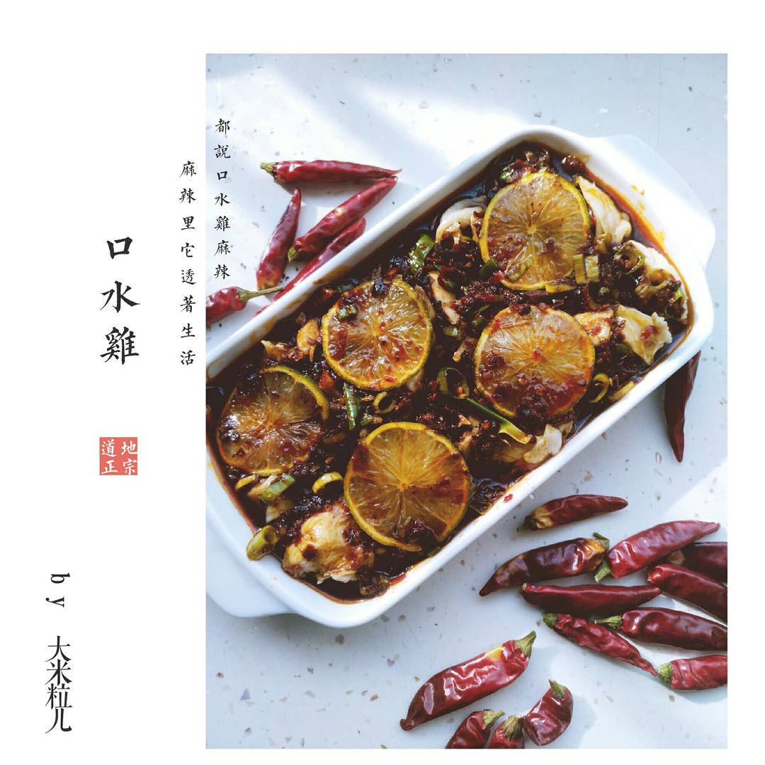 正宗四川口口口水鸡