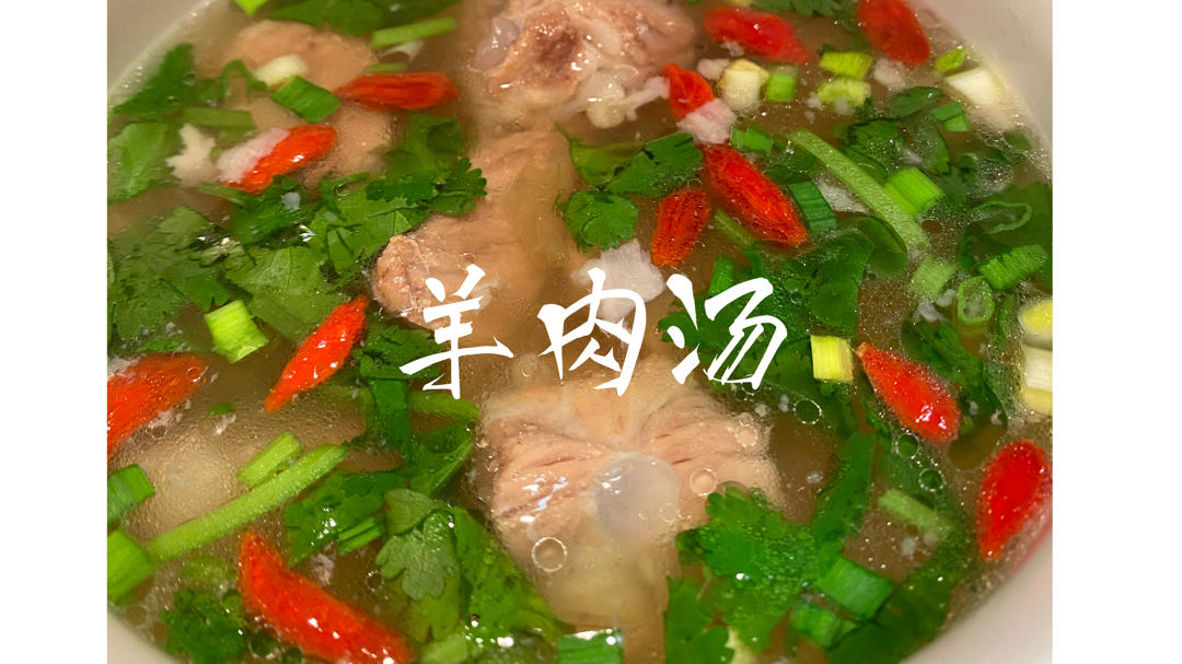 冬季不可少的一碗家常羊肉汤