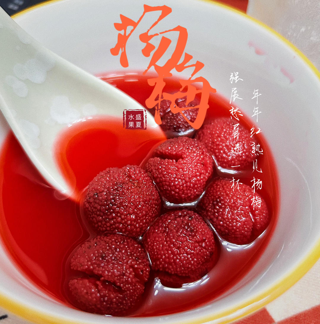 不做后悔一年的 杨梅汁
