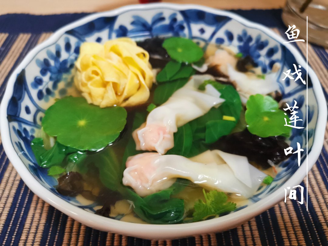 虾肉小馄饨—鱼戏莲叶间
