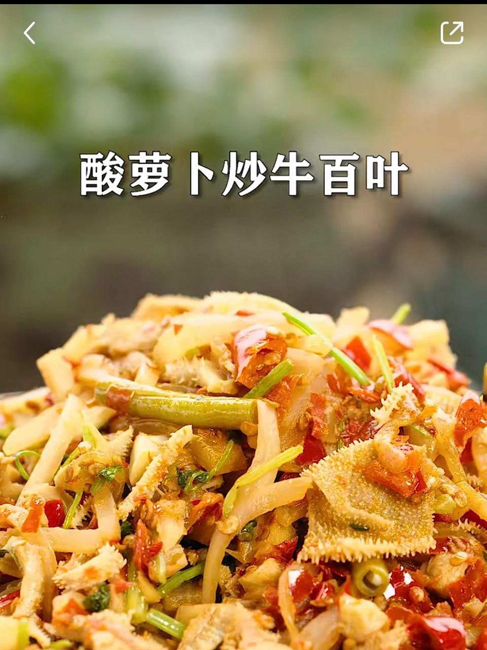 酸萝卜牛百叶的做法