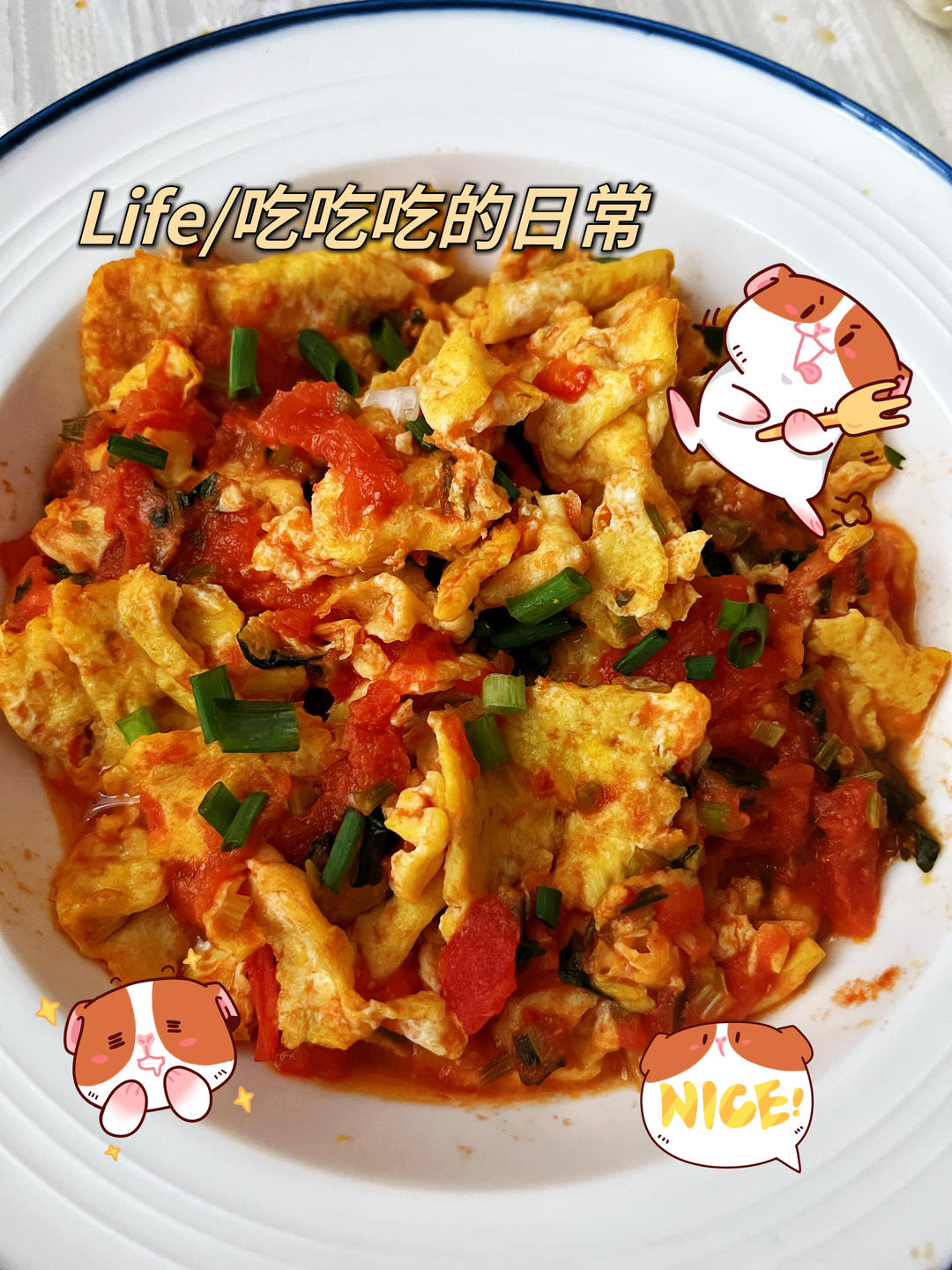 西红柿炒鸡蛋（未曾失败过的菜品）