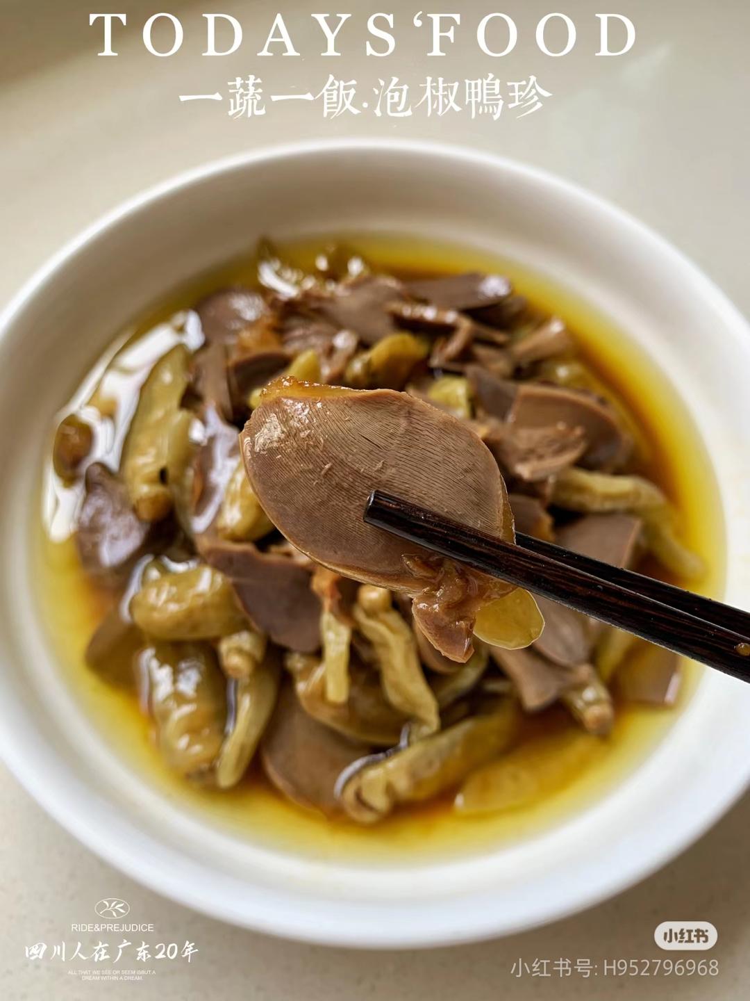 泡椒鸭肫的做法