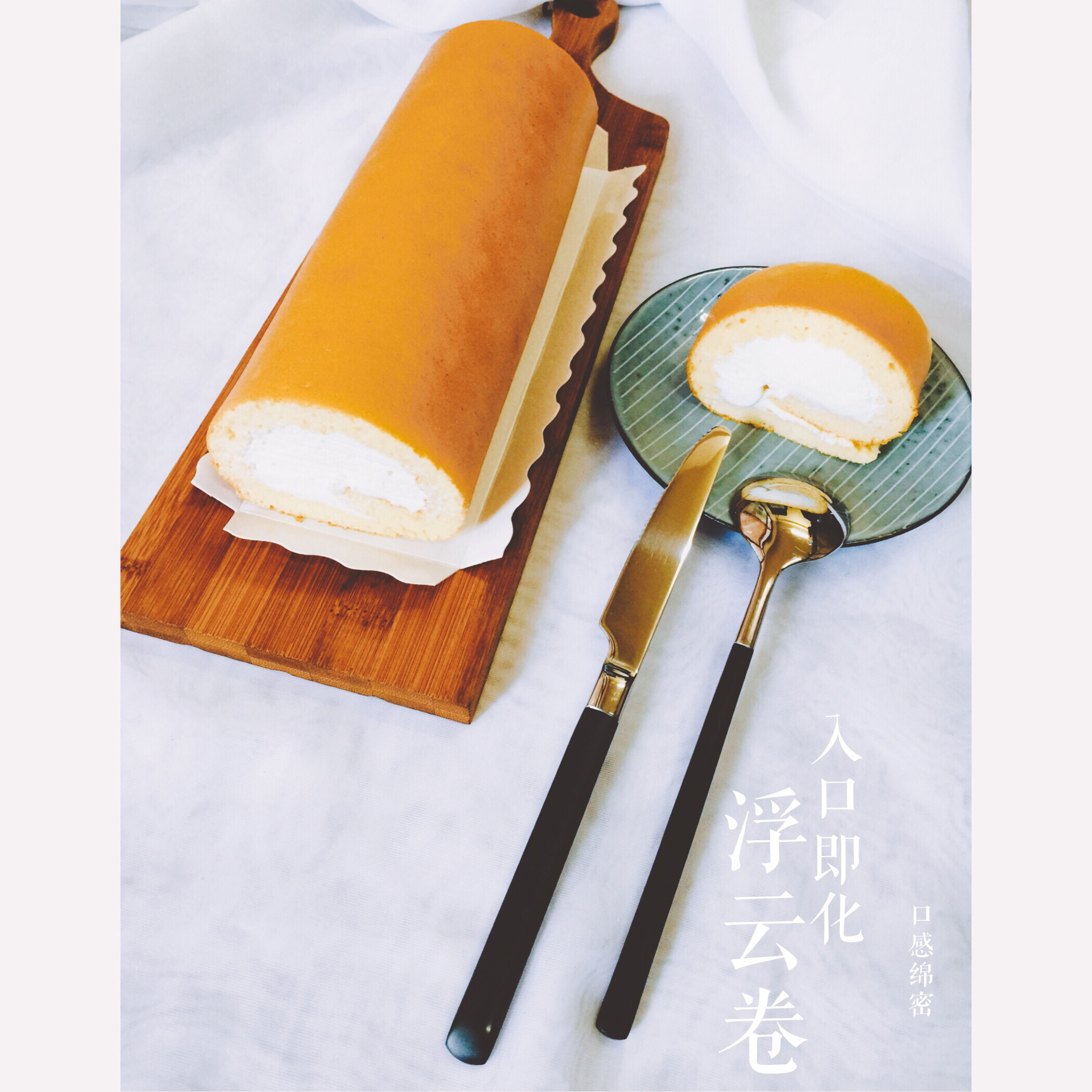浮云卷—吃起来像布丁的卷卷
