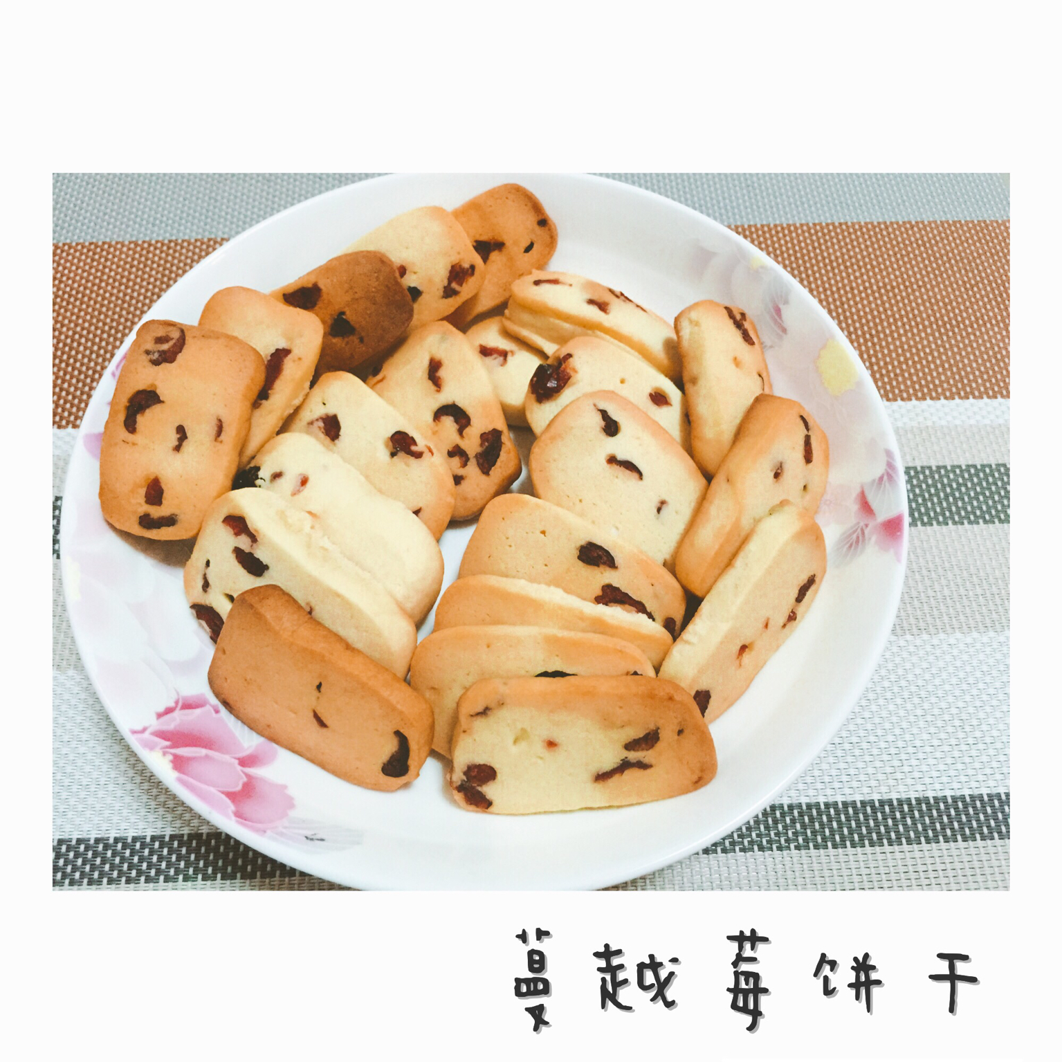 蔓越莓饼干