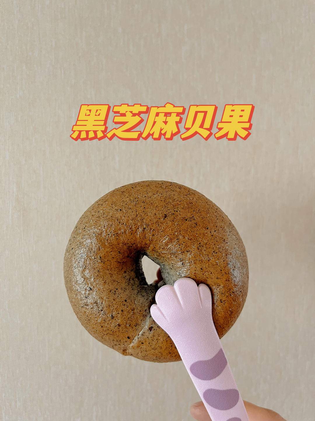 双倍黑芝麻奶酥贝果🥯一起吃养生贝果吧