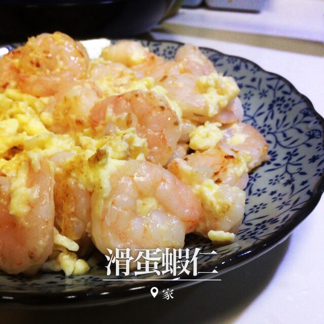 滑蛋虾仁