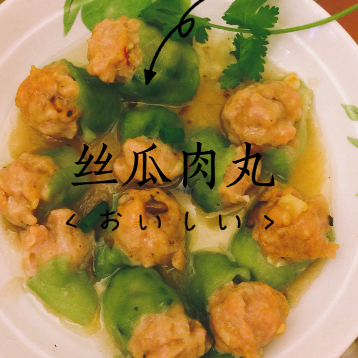丝瓜酿肉丸