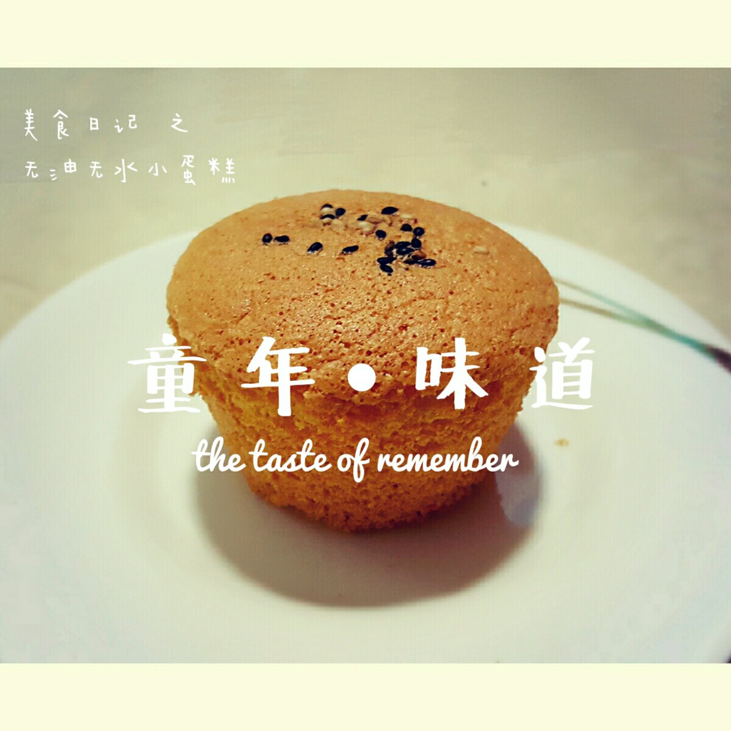 无油无水老式小蛋糕