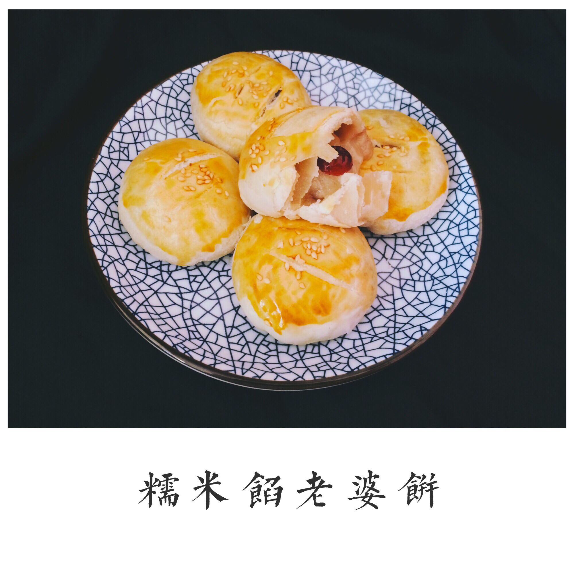 老婆饼 蔓越莓糯米馅 黄油版