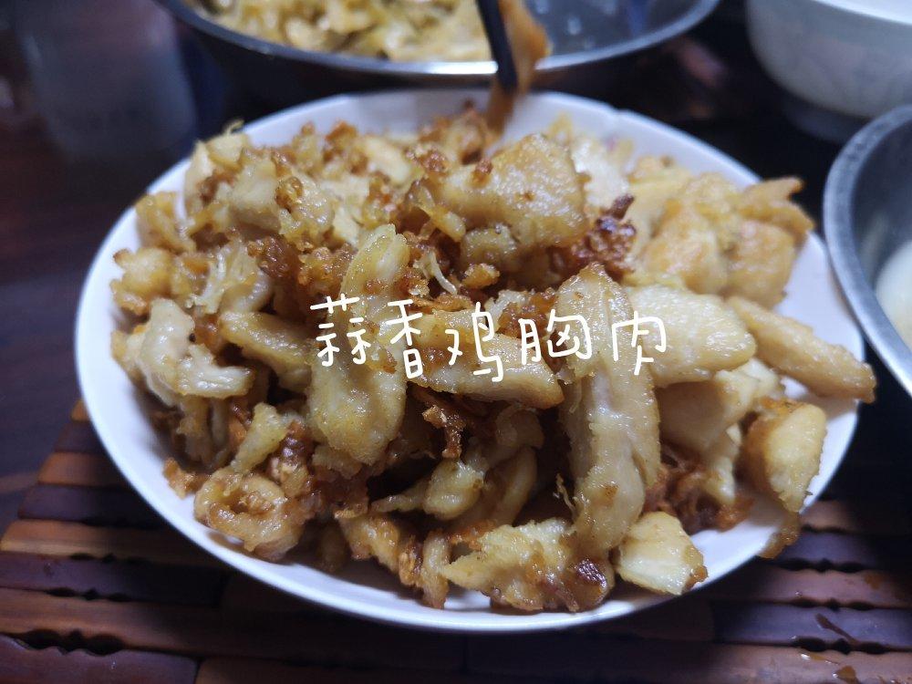 蒜香鸡胸肉（低脂少油版）