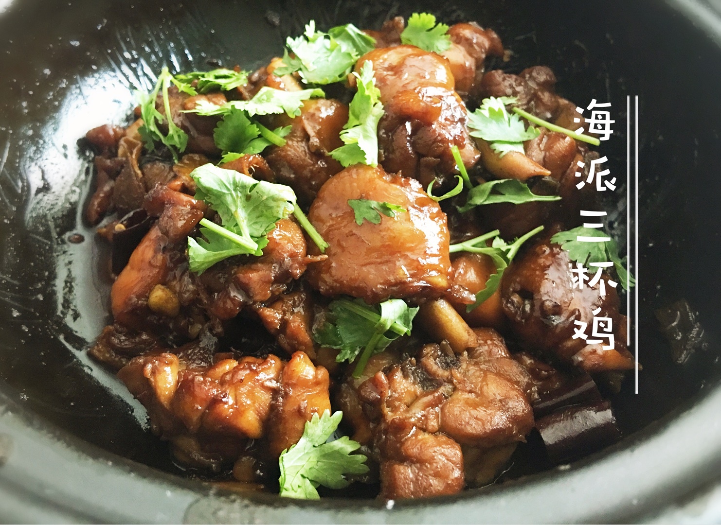 ♚海派三杯鸡♚台式老上海融合菜♫