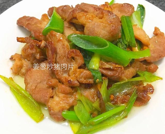 简单易煮➕又好吃的～【姜葱炒猪肉片】